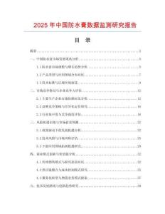 2025年中國防水膏數(shù)據(jù)監(jiān)測研究報告