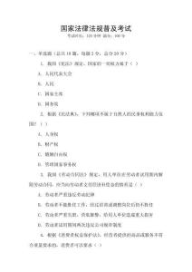 國家法律法規普及考試