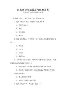國家法律法規普及考試及答案