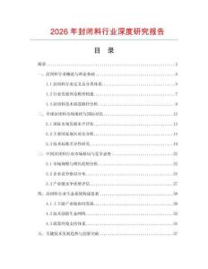 2026年封閉料行業(yè)深度研究報(bào)告