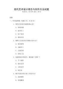現(xiàn)代藝術(shù)設(shè)計(jì)理念與創(chuàng)作方法試題
