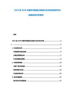 2025至2030中國手持?jǐn)?shù)據(jù)記錄器行業(yè)市場深度研究與戰(zhàn)略咨詢分析報告