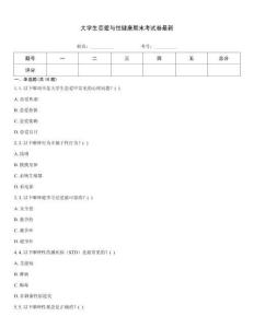 大学生恋爱与性健康期末考试卷最新