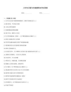 大学生恋爱与性健康期末考试答案