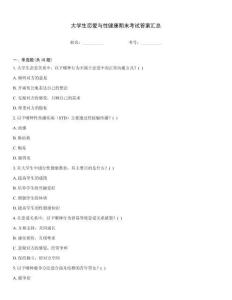 大学生恋爱与性健康期末考试答案汇总