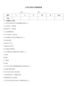 大学生恋爱与性健康答案