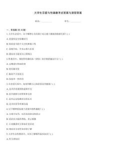 大学生恋爱与性健康考试答案与课程答案