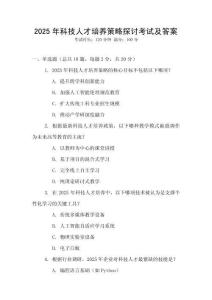 2025年科技人才培養(yǎng)策略探討考試及答案