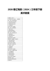 2026春小學遼海版（2024）三年級下冊美術教案（附目錄）