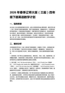 2026年春季遼師大版（三起）四年級下冊英語教學計劃含進度表