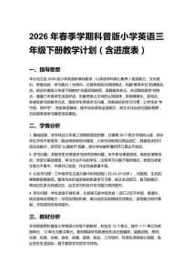 2026年春季學期科普版小學英語三年級下冊教學計劃（含進度表）