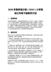 2026年春季湘少版（2024）小學英語三年級下冊教學計劃附教學進度表