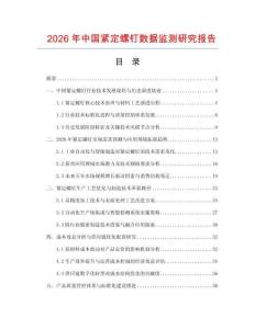 2026年中國緊定螺釘數(shù)據(jù)監(jiān)測研究報告