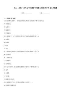 電工（高級）資格證考試提分評估復習含答案詳解【預熱題】