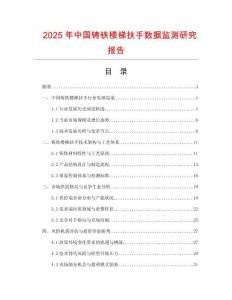 2025年中国铸铁楼梯扶手数据监测研究报告