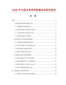 2026年中国冰枣绿茶数据监测研究报告