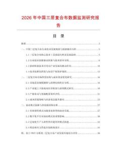 2026年中国三层复合布数据监测研究报告