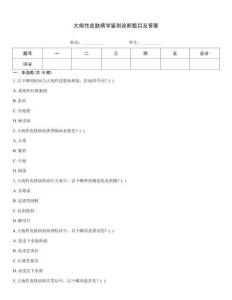 大皰性皮膚病學(xué)鑒別診斷題目及答案
