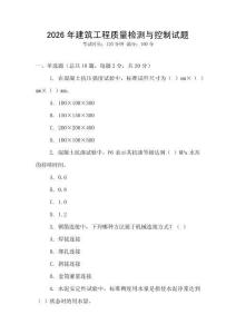 2026年建筑工程質量檢測與控制試題