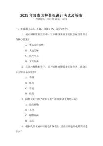 2025年城市園林景觀設計考試及答案