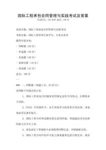 國(guó)際工程承包合同管理與實(shí)踐考試及答案