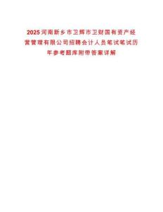 2025河南新乡市卫辉市卫财国有资产经营管理有限公司招聘会计人员笔试笔试历年参考题库附带答案详解