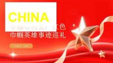 巾幗心向黨：紅色巾幗英雄事跡巡禮