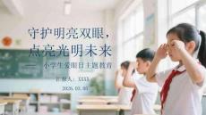 守護(hù)明亮雙眼，點(diǎn)亮光明未來小學(xué)生愛眼日主題教育