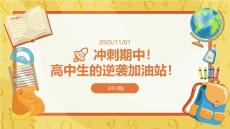 高中主題班會 高中逆襲加油站課件 高二上學期沖刺期中考試的勵志主題班會