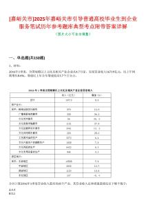 [嘉峪關(guān)市]2025年嘉峪關(guān)市引導(dǎo)普通高校畢業(yè)生到企業(yè)服務(wù)筆試歷年參考題庫典型考點附帶答案詳解