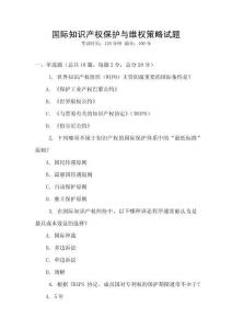 國際知識產(chǎn)權(quán)保護(hù)與維權(quán)策略試題