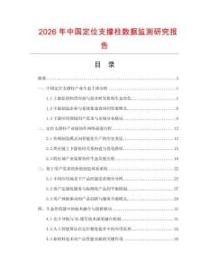 2026年中國定位支撐柱數據監測研究報告