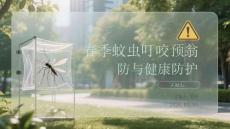 春季蚊蟲叮咬預防與健康防護