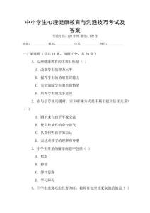 中小學(xué)生心理健康教育與溝通技巧考試及答案