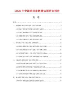 2026年中國銅絲盤數據監測研究報告