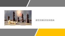 課堂常規培養培訓指南