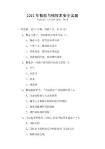 2025年核能與核技術(shù)安全試題