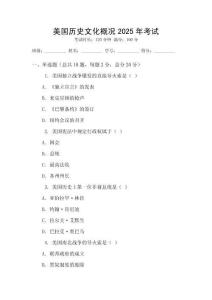 美國(guó)歷史文化概況2025年考試