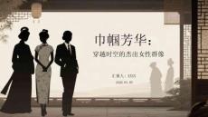 巾幗芳華：穿越時空的杰出女性群像