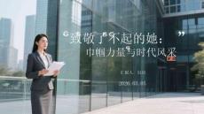 致敬了不起的她：巾幗力量與時代風(fēng)采