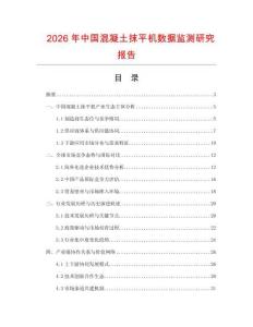 2026年中國(guó)混凝土抹平機(jī)數(shù)據(jù)監(jiān)測(cè)研究報(bào)告