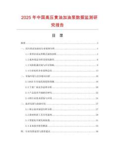 2025年中國高壓黃油加油泵數(shù)據(jù)監(jiān)測(cè)研究報(bào)告