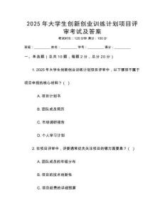 2025年大學生創新創業訓練計劃項目評審考試及答案