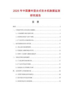 2025年中國豪華型臺式飲水機數(shù)據(jù)監(jiān)測研究報告