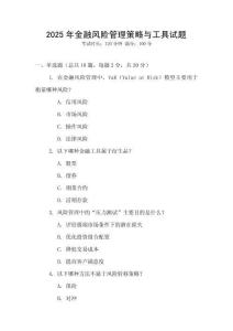 2025年金融風險管理策略與工具試題