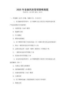 2025年金融風險管理策略真題