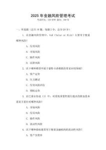 2025年金融風險管理考試
