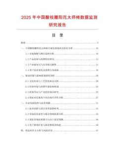 2025年中國酸枝雕陽花太師椅數據監測研究報告