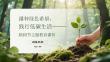 播種綠色希望，踐行低碳生活植樹節主題教育課件(1)