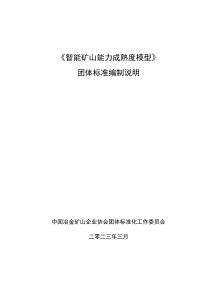 《智能礦山能力成熟度模型（征求意見稿）》編制說明